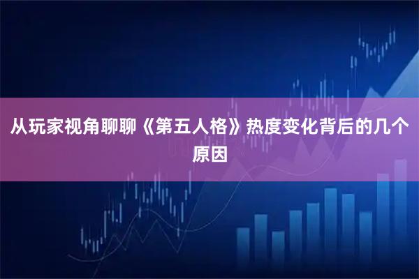 从玩家视角聊聊《第五人格》热度变化背后的几个原因