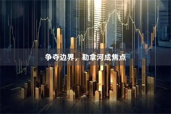 争夺边界,勒拿河成焦点