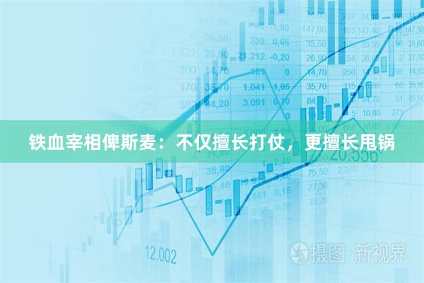 铁血宰相俾斯麦：不仅擅长打仗，更擅长甩锅