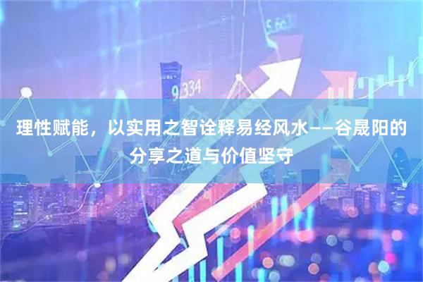 理性赋能，以实用之智诠释易经风水——谷晟阳的分享之道与价值坚守