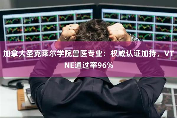 加拿大圣克莱尔学院兽医专业：权威认证加持，VTNE通过率96%