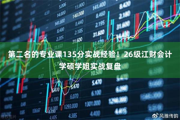 第二名的专业课135分实战经验！26级江财会计学硕学姐实战复盘