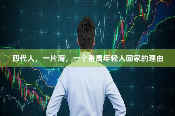 四代人，一片海，一个番禺年轻人回家的理由