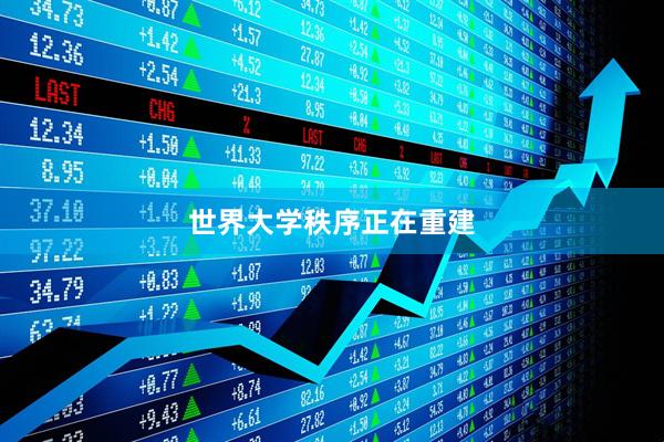 世界大学秩序正在重建
